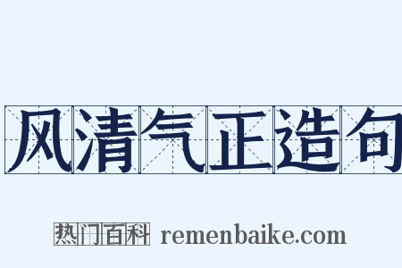 风清气正造句是什么意思的图片